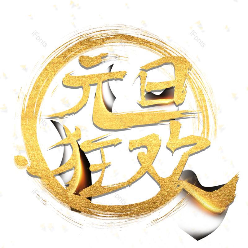 艺术字图片,春节元素,元旦艺术字PNG,免抠素材